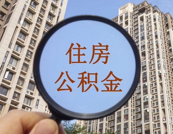 攀枝花离职后如何取住房公积金（离职后怎样取公积金）