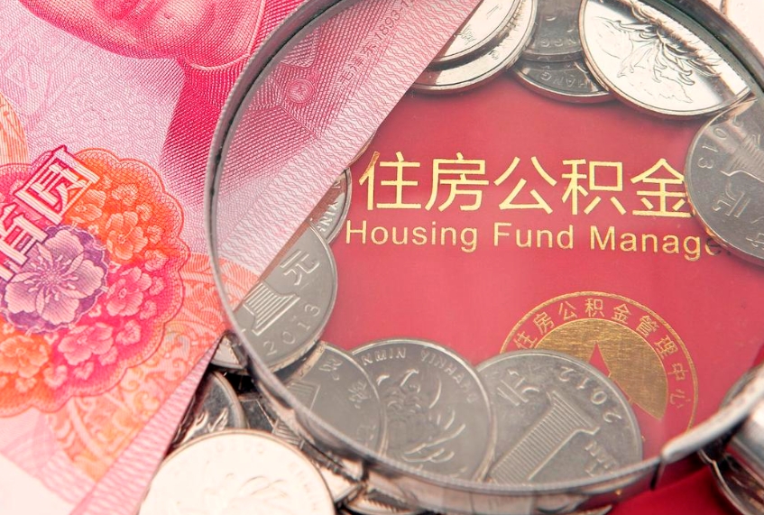 攀枝花离职后可取出公积金（离职后公积金能取么）
